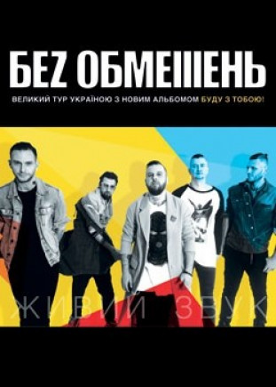 Без обмежень