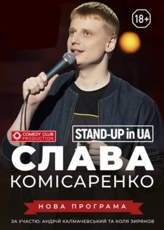Stand-Up in UA: Слава Комисаренко Stand-Up in UA: Слава Комисаренко