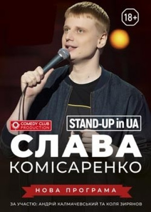 Stand-Up in UA: Слава Комисаренко Stand-Up in UA: Слава Комисаренко