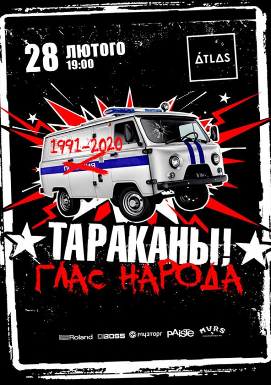 Тараканы! Тараканы!