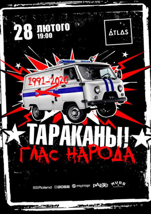 Тараканы!