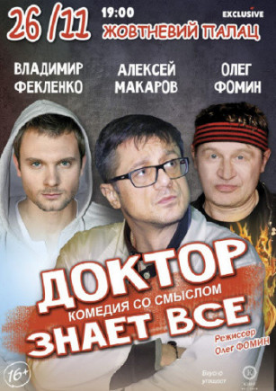 "Доктор знает всё" А. Макаров, О. Фомин "Доктор знает всё" А. Макаров, О. Фомин