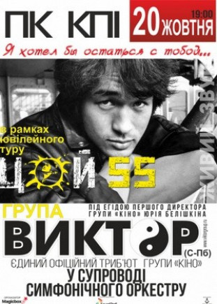 "Тур Цой-55 лет легенде" группа Виктор "Тур Цой-55 лет легенде" группа Виктор