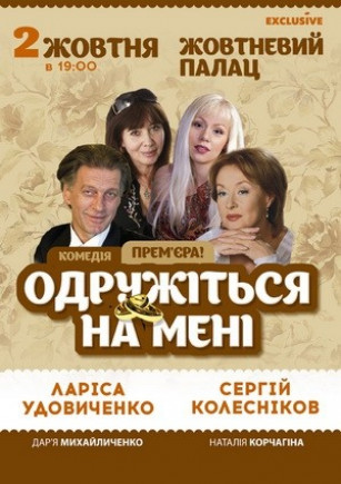 "Женитесь на мне!" Л. Удовиченко, С. Колесников "Женитесь на мне!" Л. Удовиченко, С. Колесников