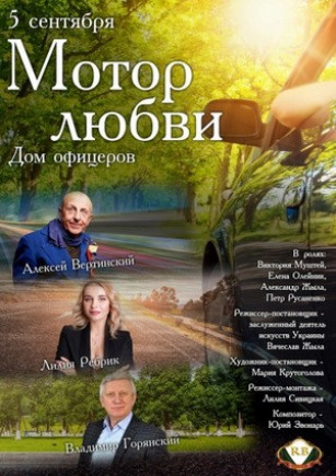 "Мотор любви" А. Вертинский, Л. Ребрик, В. Горянский "Мотор любви" А. Вертинский, Л. Ребрик, В. Горянский