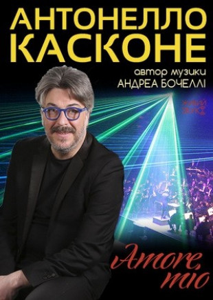 "Amore Mio" Антонелло Касконе