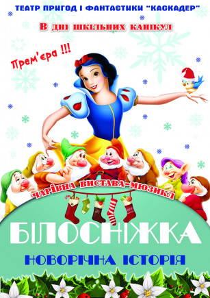 Сказка - мюзикл "Белоснежка. Новогодняя история" Сказка - мюзикл "Белоснежка. Новогодняя история"