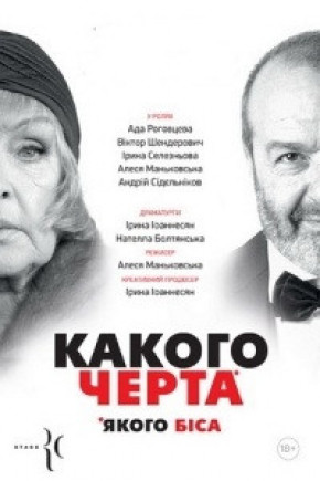 "Какого черта" А. Роговцева, В. Шендерович "Какого черта" А. Роговцева, В. Шендерович