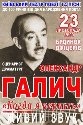 Вечер памяти А. Галича