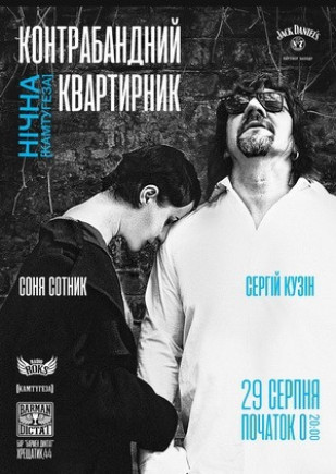 Соня Сотник и Сергей Кузин. Контрабандный квартирник Соня Сотник и Сергей Кузин. Контрабандный квартирник