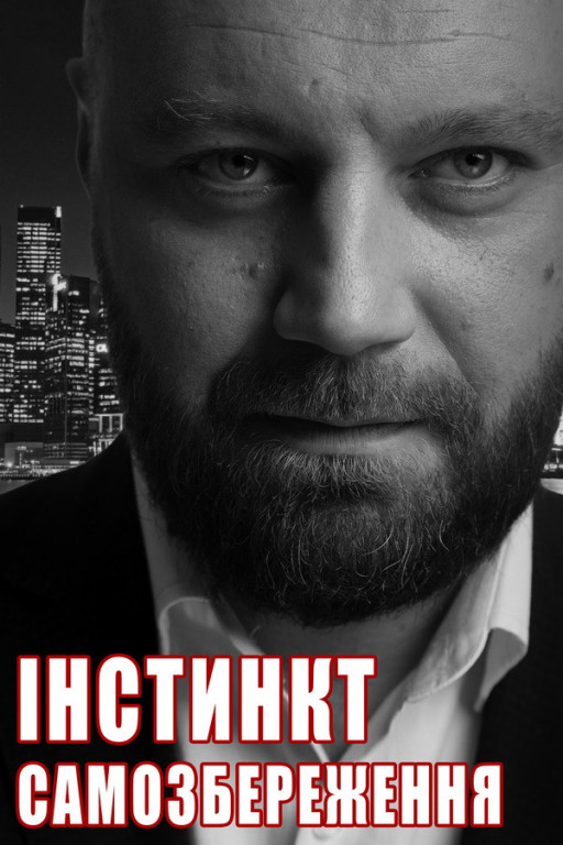 "Инстинкт самосохранения" Д. Суржиков "Инстинкт самосохранения" Д. Суржиков