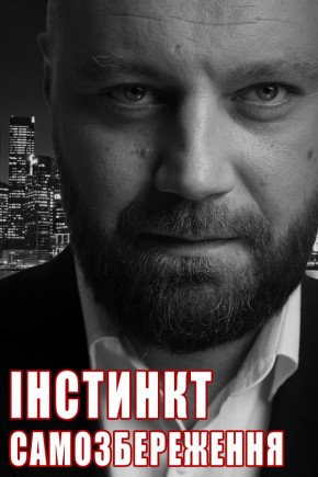 "Инстинкт самосохранения" Д. Суржиков "Инстинкт самосохранения" Д. Суржиков