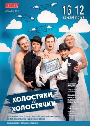 "Холостяки и холостячки" Д. Малахова, Т. Калатай "Холостяки и холостячки" Д. Малахова, Т. Калатай