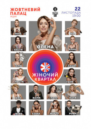 Женский Квартал