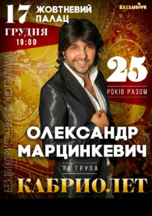 Александр Марцинкевич и группа "Кабриолет" Александр Марцинкевич и группа "Кабриолет"
