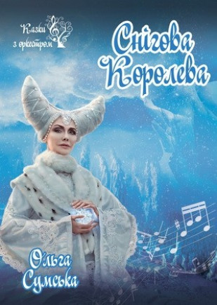 "Снежная Королева. Сказки с оркестром" О. Сумская "Снежная Королева. Сказки с оркестром" О. Сумская