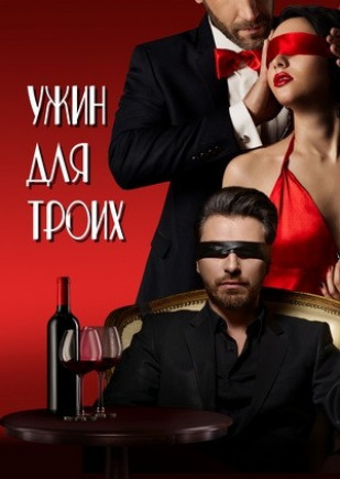Ужин для троих