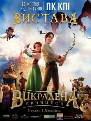 Викрадена принцеса