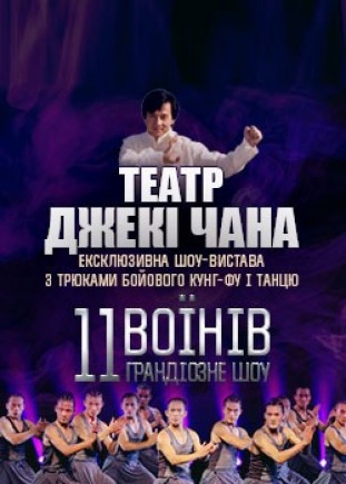 "11 воинов" театр Джеки Чана