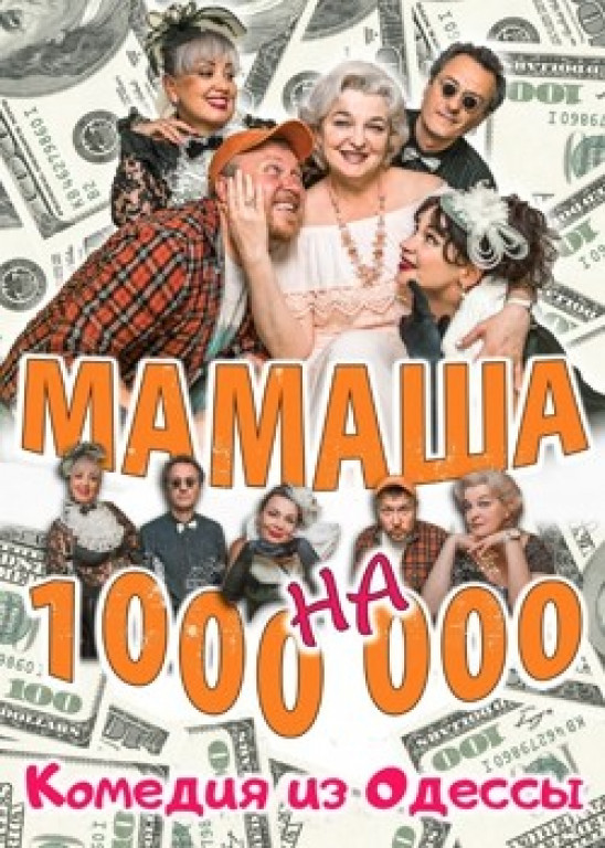 Мамаша на миллион Мамаша на миллион