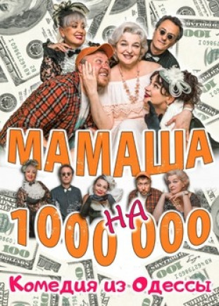Мамаша на миллион