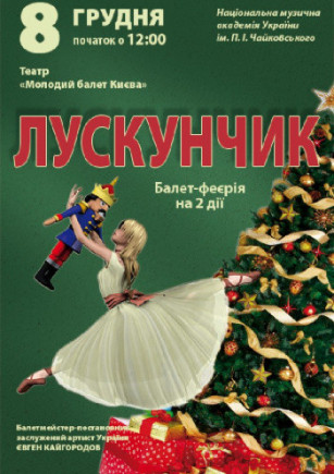 "Щелкунчик" Молодой балет Киева "Щелкунчик" Молодой балет Киева