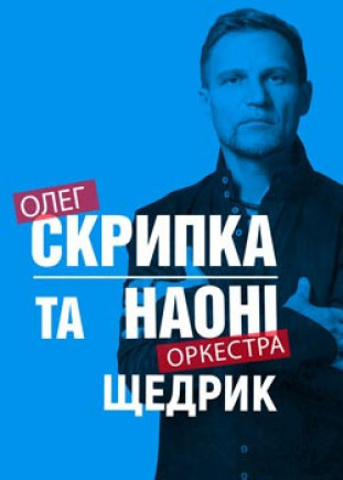Олег Скрипка и оркестр НАОНИ Олег Скрипка и оркестр НАОНИ
