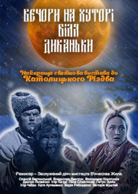 "Вечера на хуторе близ Диканьки" А. Вертинский "Вечера на хуторе близ Диканьки" А. Вертинский