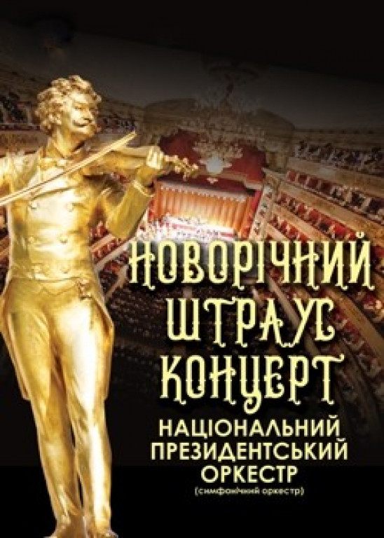 Новогодний штраус концерт Новогодний штраус концерт