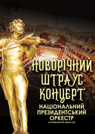 Новогодний штраус концерт
