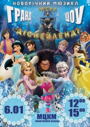 Заговор в Диснейленде