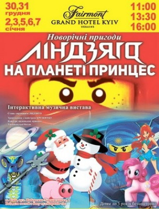Новогодние приключения линдзяго на планете принцесс Новогодние приключения линдзяго на планете принцесс