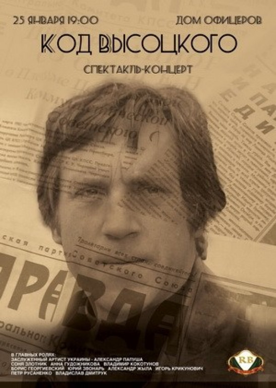 Спектакль - концерт "Код Высоцкого" Спектакль - концерт "Код Высоцкого"