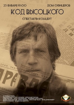 Спектакль - концерт "Код Высоцкого" Спектакль - концерт "Код Высоцкого"