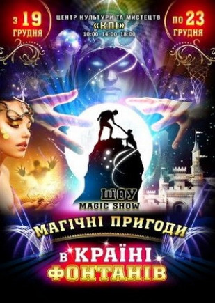 Магические приключения в стране фонтанов Магические приключения в стране фонтанов