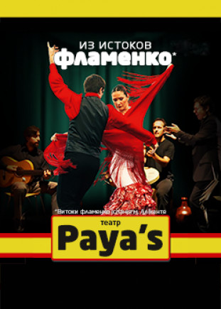Из истоков фламенко