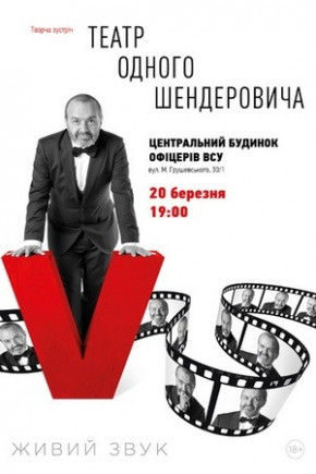 Театр одного Шендеровича