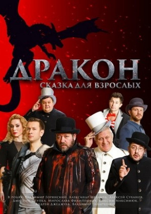 "Дракон" В. Горянский