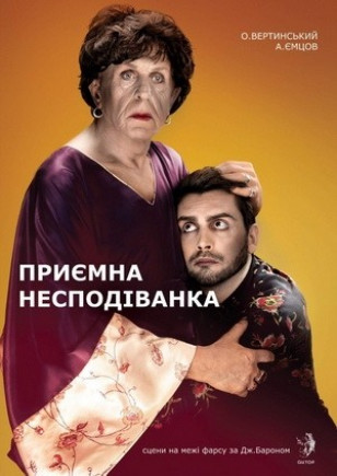 "Приятная неожиданность" А. Вертинский