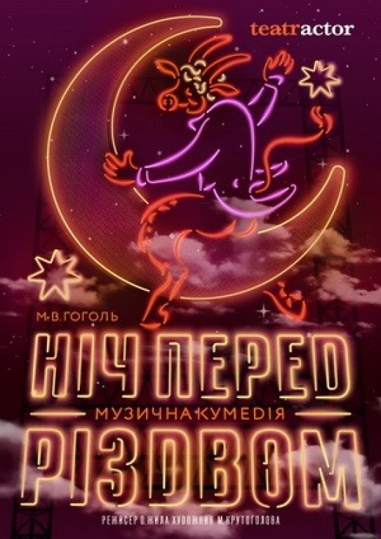 Ночь перед Рождеством Ночь перед Рождеством