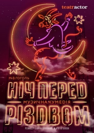 Ночь перед Рождеством