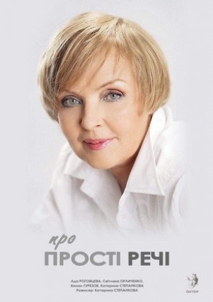 "О простых вещах" Ада Роговцева