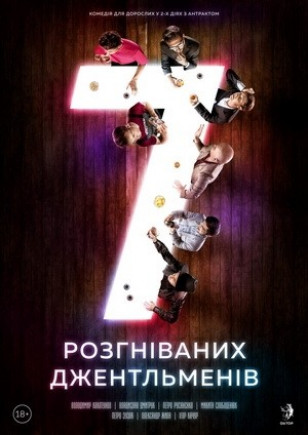 7 разгневанных джентльменов