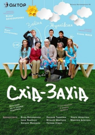 "Восток - Запад" Р. Зюбина, О. Жураковская