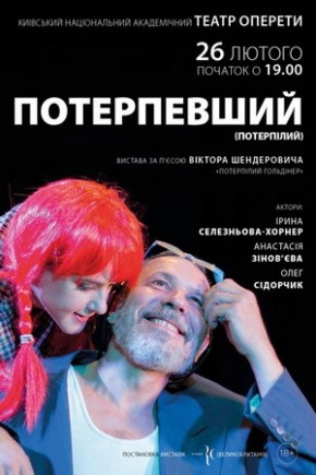 Потерпевший