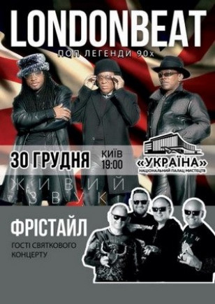 Новогодняя вечеринка "LONDONBEAT и Фристайл" Новогодняя вечеринка "LONDONBEAT и Фристайл"