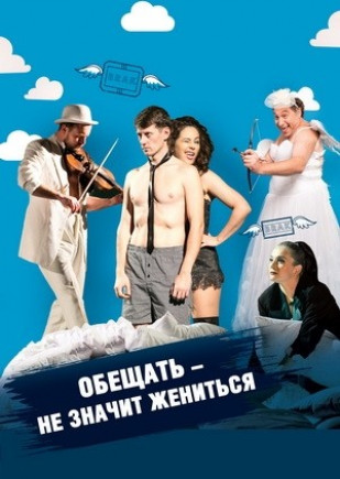 "Обещать - не значит жениться" Д. Малахова, Т. Калатай "Обещать - не значит жениться" Д. Малахова, Т. Калатай