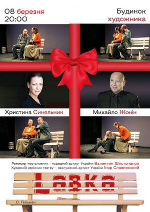 "Лавка" М. Жонин, К. Синельник