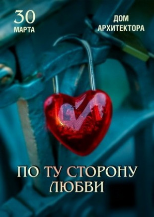 По ту сторону любви