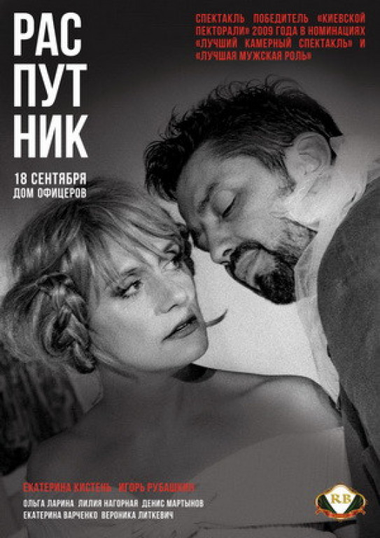 "Распутник" Е. Кистень, И. Рубашкин "Распутник" Е. Кистень, И. Рубашкин